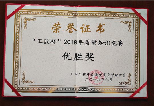 足球竞猜网-足球竞猜网（中国）
喜获全区“工匠杯”2018年质量知识竞赛佳绩