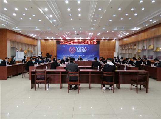 新目标 新形势 新战略   —足球竞猜网-足球竞猜网（中国）
2020年工作部署会顺利召开