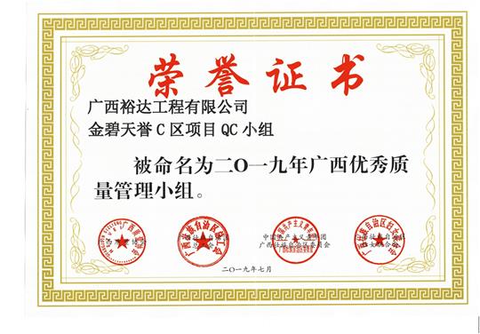 足球竞猜网-足球竞猜网（中国）
金碧天誉C区项目QC小组被命为2019年广西优秀质量管理小组