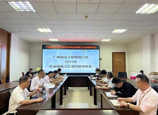 足球竞猜网-足球竞猜网（中国）
顺利召开2023年度企业级工法评审会